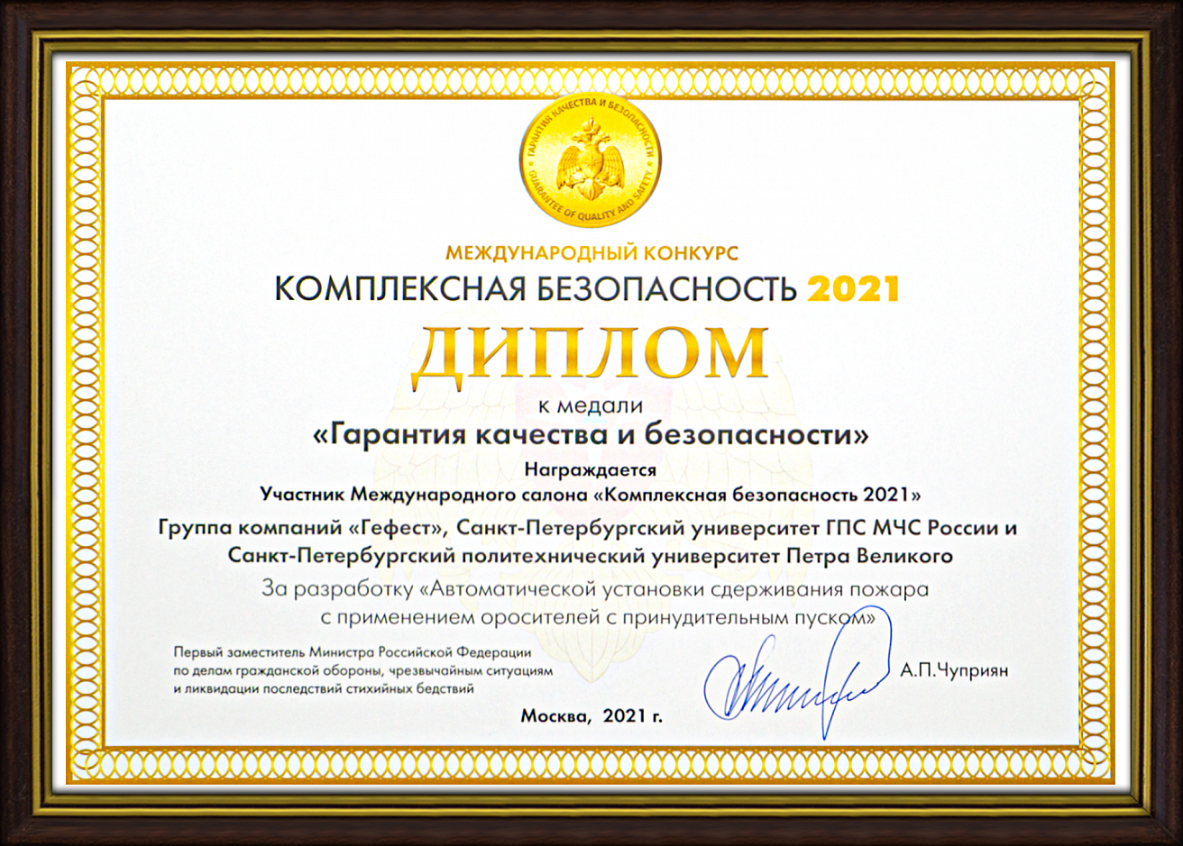 Диплом Международного конкурса «Комплексная безопасность»